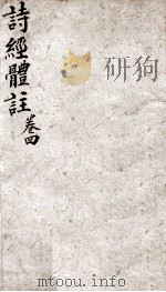 诗经体注  卷6-8（1893 PDF版）