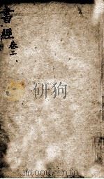 状元书经 卷2-3 1846 PDF电子版封面 (宋)蔡沉集传