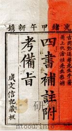 （新订）四书补注附考备旨  大学  中庸（1894 PDF版）