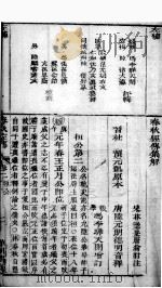 春秋左绣 卷2至卷3 1880 PDF电子版封面 (晋)杜预,(宋)林尭叟注释;(清)冯李骅,(清)陆浩评辑