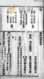 春秋左绣 卷8、卷9 1880 PDF电子版封面 (晋)杜预,(宋)林尭叟注释;(清)冯李骅,(清)陆浩评辑