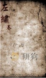 春秋左绣  卷18、卷19（1880 PDF版）
