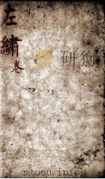 春秋左绣  卷22、卷23（1880 PDF版）
