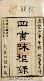 四书味根录  大学、中庸（卷1）（1860 PDF版）