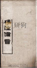 (新订)四书补注备旨 大学 卷1 1900 PDF电子版封面 (明)邓林撰;(清)杜定基增订