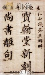宝轩堂新刻尚书离句  卷1-2   1803  PDF电子版封面    （清）钱在培辑解 