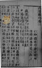 尚书离句 卷3 1803 PDF电子版封面 (清)钱在培辑解