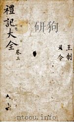 监本礼记  卷3（1876 PDF版）