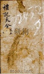 监本礼记 卷5 1876 PDF电子版封面 (元)陈澔集说
