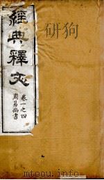 经典释文 周易尚书 卷1-4 1869 PDF电子版封面 (唐)陆德明撰;(清)卢文弨撰考证
