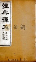 经典释文 周礼仪礼 卷9-10 1869 PDF电子版封面 (唐)陆德明撰;(清)卢文弨撰考证