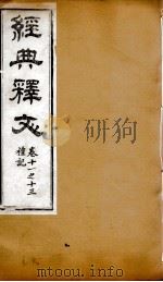 经典释文 礼记 卷11-13 1869 PDF电子版封面 (唐)陆德明撰;(清)卢文弨撰考证