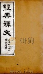 经典释文 礼记左传 卷14-17 1869 PDF电子版封面 (唐)陆德明撰;(清)卢文弨撰考证