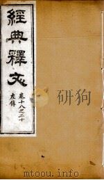 经典释文  左传  卷18-20（1869 PDF版）