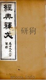 经典释文 尔雅 卷29-3 1869 PDF电子版封面 (唐)陆德明撰;(清)卢文弨撰考证