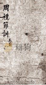 周礼节训  卷3至卷6   1867  PDF电子版封面    （清）姚培谦撰 