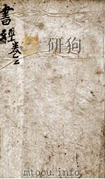 状元书经  卷2-3（ PDF版）