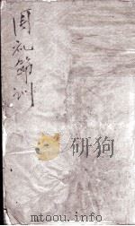 周礼节训 卷1至卷2 1882 PDF电子版封面 (清)姚培谦撰