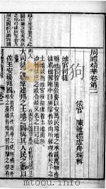 周礼精华 卷2 1880 PDF电子版封面 (清)陈龙标编辑