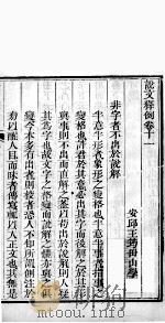 说文释例  卷11至卷12（1865 PDF版）