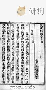 说文释例  卷17至卷18（1865 PDF版）