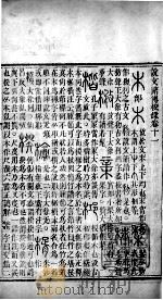 说文释例 校录 卷11至卷20 1865 PDF电子版封面 (清)王筠撰