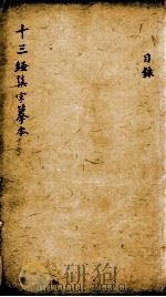 十三经集字摹本 目录 1825 PDF电子版封面 (清)彭玉雯撰
