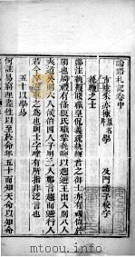 十三经札记  论语札记卷中（1878 PDF版）