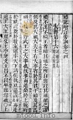 五经旁训  礼记增订旁训  卷4（ PDF版）