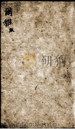尔雅注疏 卷10、卷11 1882 PDF电子版封面 (晋)郭璞注