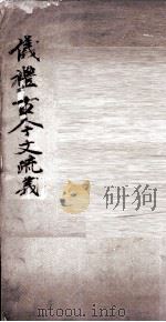 仪礼古今文疏义 卷1至卷4 1877 PDF电子版封面 (清)胡承珙撰