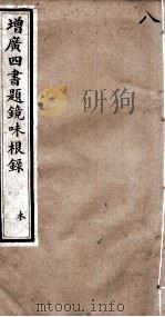 四书题镜味根录  孟子  卷12至卷14（1894 PDF版）