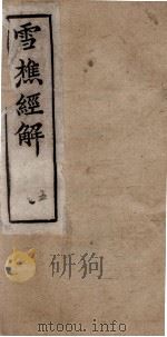 雪樵经解 卷17至卷20 1890 PDF电子版封面 (清)冯世羸辑