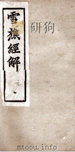 雪樵经解 卷21至卷24 1890 PDF电子版封面 (清)冯世羸辑