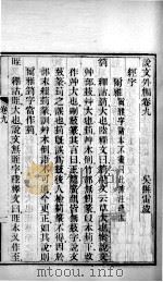 说文外编  卷9至卷11（1876 PDF版）