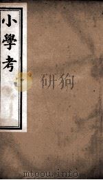 小学考 卷8至卷14 1889 PDF电子版封面 (清)谢启昆撰