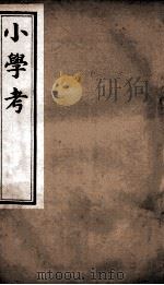 小学考 卷24至卷31 1889 PDF电子版封面 (清)谢启昆撰