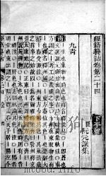 经籍纂诂  卷24、卷25（ PDF版）