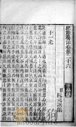经籍纂诂  卷26之上（ PDF版）