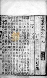 经籍纂诂 卷27至卷29 PDF电子版封面 (清)阮元撰