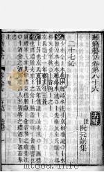 经籍纂诂  卷86至卷9之上（ PDF版）