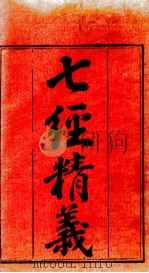 七经精义 周易精义 卷首、卷1 1808 PDF电子版封面 (清)黄淦撰