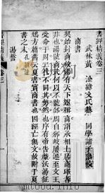 七经精义 书经精义 卷3至卷5 1808 PDF电子版封面 (清)黄淦撰