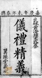 七经精义 仪礼精义 1 1808 PDF电子版封面 (清)黄淦撰