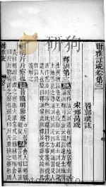 尔雅注疏  卷3至卷5（1887 PDF版）