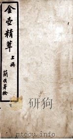 金壶精粹 上 1876 PDF电子版封面 (清)郝在田辑