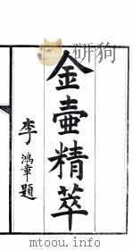 金壶精粹 下 1876 PDF电子版封面 (清)郝在田辑