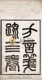 方言笺疏  卷1、卷2（1890 PDF版）