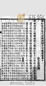 方言笺疏  卷11至卷12（1890 PDF版）