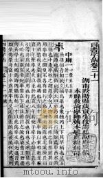 四书字诂 卷21至卷24 1849 PDF电子版封面 (清)段谔廷原稿;(清)黄文骥编订